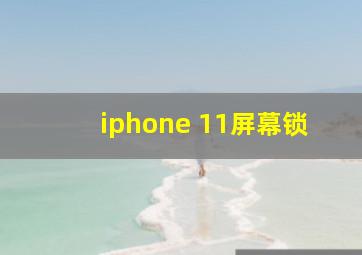 iphone 11屏幕锁